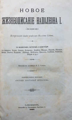 Слоон В.М. Новое жизнеописание Наполеона I... [В 2 т.]. [Т. 1-2]. СПб., 1895-1896.